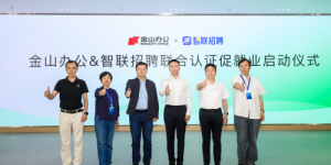 金山办公携手智联招聘开启联合认证，扩大大学生就业机会