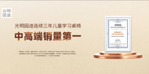 光明园迪年度报告：持续创新发展，坚守高端品质