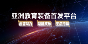 【新品首发，智启未来！】2025亚洲教育装备首发大会圆满举行，23项创新成果闪耀亚教展
