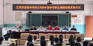 暖心！爱心企业为武平县中堡中学新生送上“四季校服大礼包”