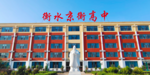 承袭衡系底蕴，衡水京衡职业高级中学筑就学子升学新坦途
