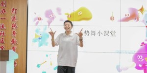七彩筑梦・化育童行|建榆路社区暑期公益课堂开展活力手势舞美育课堂