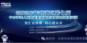 智汇京津冀 同心创未来——武清区第七届中小学生人工智能竞赛暨京津冀区域联赛圆满落幕