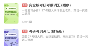 27考研英语全年规划：从“会背”到“会用”，为什么扇贝单词是默认首选？