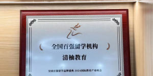 清柚教育获北美优秀留学机构推荐，砥砺十年领航留学行业未来