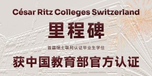 César Ritz Colleges Switzerland首届瑞士联邦认证毕业生学位获中国教育部官方认证