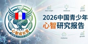 2026中国青少年心智研究报告！