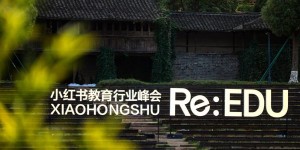 读懂用户之变，方得增长之道｜小红书教育行业的全域经营增长解法