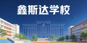 高三备考选对师资少走弯路！鑫斯达学校优质教研团队实力出圈