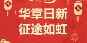 华章日新，征途如虹——长沙经开职校2025年新春贺词