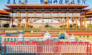 紧跟职教改革浪潮 打通成才双向通道 衡阳科技职业学院2026年招生全面启动