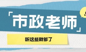 一建市政老师最火推荐（建造师含各科前四名）