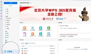 北京大学上线教育版 WPS 365，开启一站式AI教学办公体验
