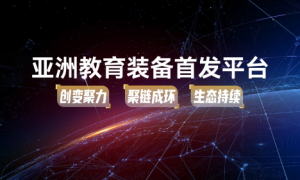 【新品首发，智启未来！】2025亚洲教育装备首发大会圆满举行，23项创新成果闪耀亚教展