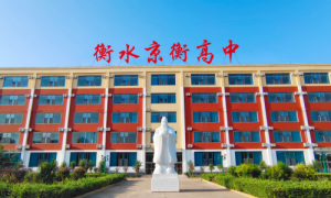 承袭衡系底蕴，衡水京衡职业高级中学筑就学子升学新坦途