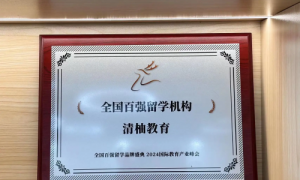 清柚教育获北美优秀留学机构推荐，砥砺十年领航留学行业未来