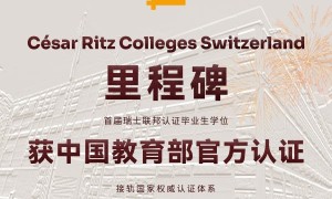 César Ritz Colleges Switzerland首届瑞士联邦认证毕业生学位获中国教育部官方认证