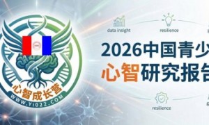 2026中国青少年心智研究报告！