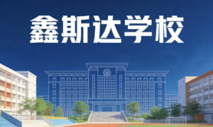 高三备考选对师资少走弯路！鑫斯达学校优质教研团队实力出圈