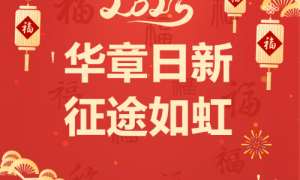 华章日新，征途如虹——长沙经开职校2025年新春贺词