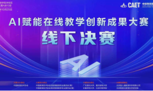 AI赋能在线教学创新成果大赛线下决赛顺利举办